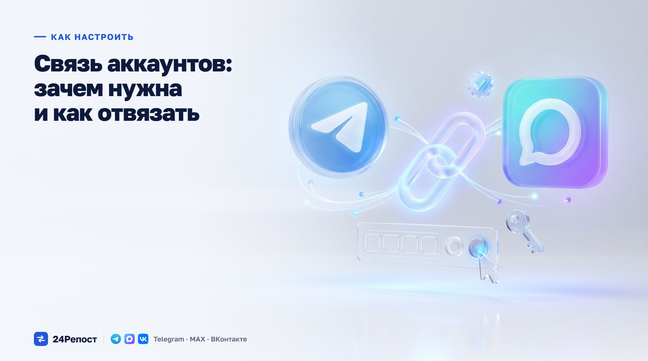 Связь аккаунтов: зачем нужна и как отвязать