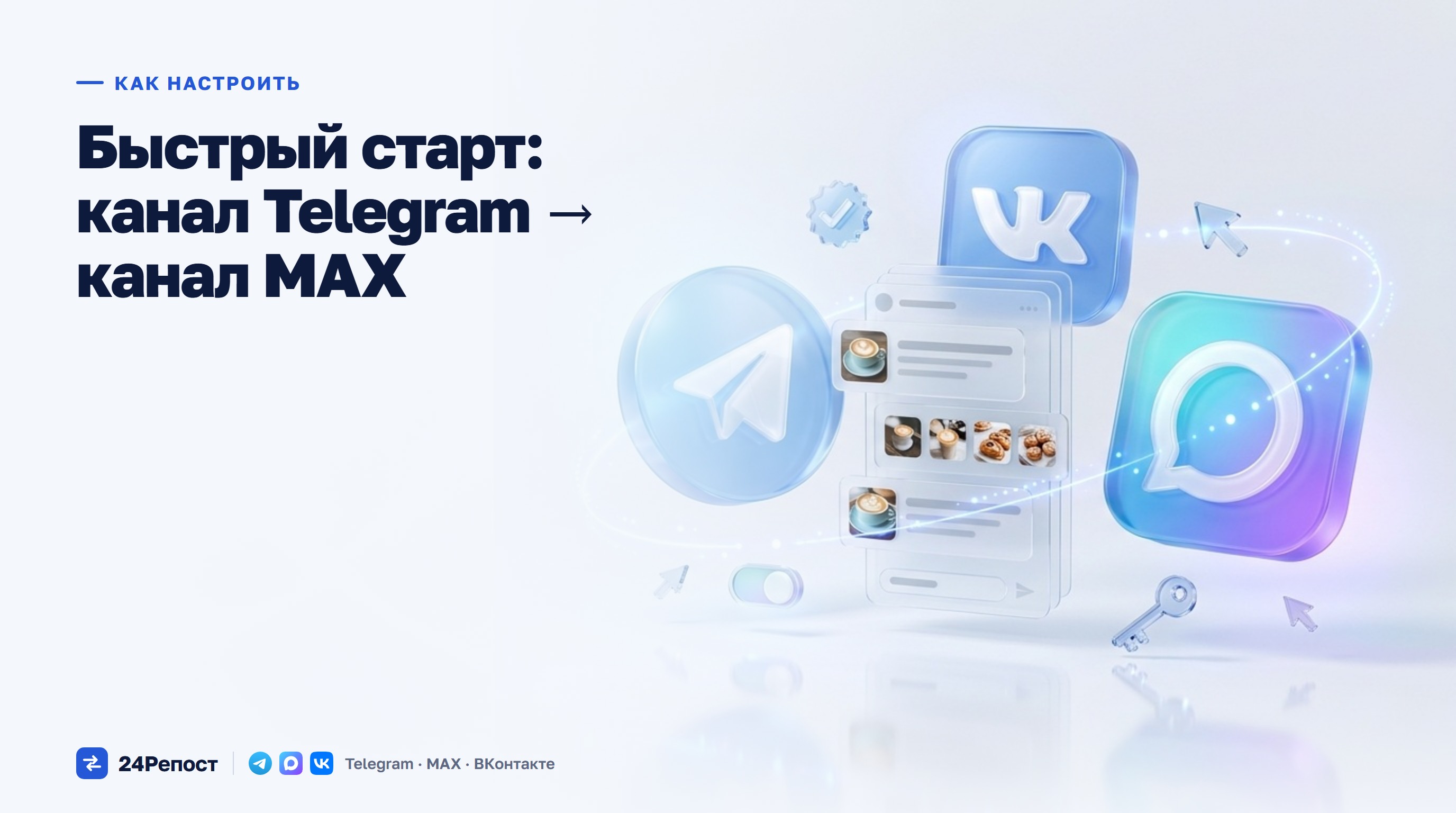 Быстрый старт: канал Telegram → канал MAX