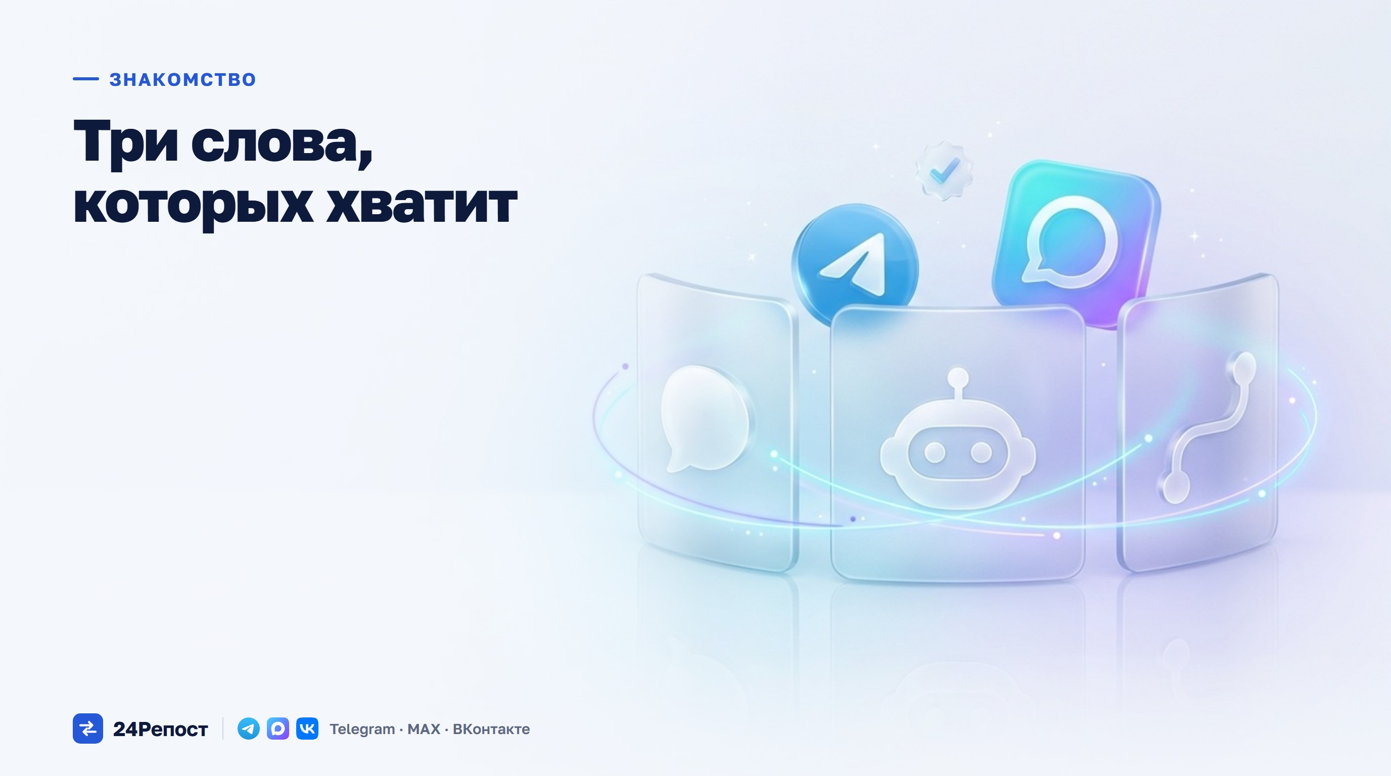 Три слова, которых хватит