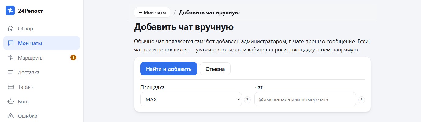 Форма «Добавить чат вручную»: площадка и адрес чата